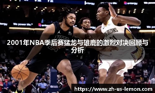 2001年NBA季后赛猛龙与雄鹿的激烈对决回顾与分析