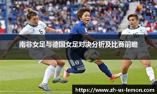 南非女足与德国女足对决分析及比赛前瞻