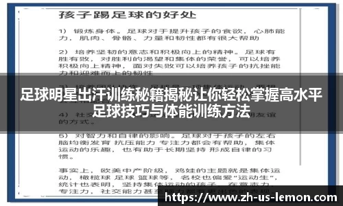 足球明星出汗训练秘籍揭秘让你轻松掌握高水平足球技巧与体能训练方法