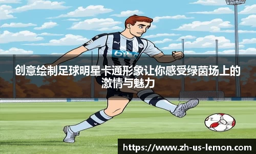 创意绘制足球明星卡通形象让你感受绿茵场上的激情与魅力